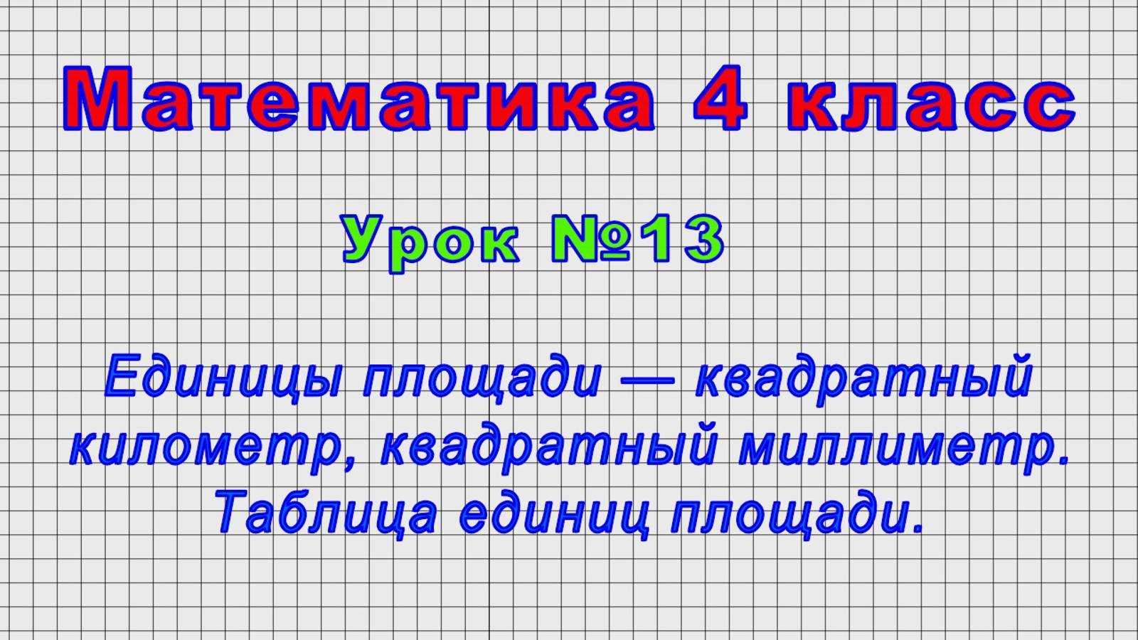 Математика 4 класс (Урок№13 - Единицы площади — квадратный километр, квадратный миллиметр.) смотреть онлайн