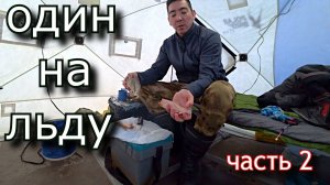 ОДИН НА ЛЬДУ штормовая погода спровоцировала шикарный клёв! часть 2