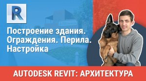 [Курс «Revit Архитектура: Продвинутый»] Ограждения. Перила. Настройка