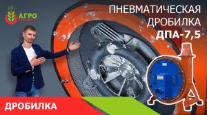 Дробилка пневматическая, модель ДПА - 7.5. Рассказываю и показываю технические особенности модели.