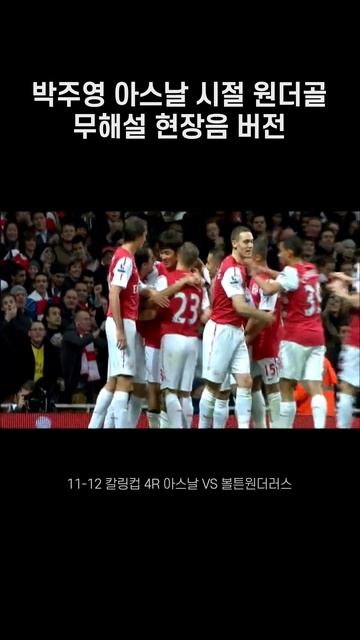 아스날 팬들이 외치는 주영팍! #shorts смотреть онлайн
