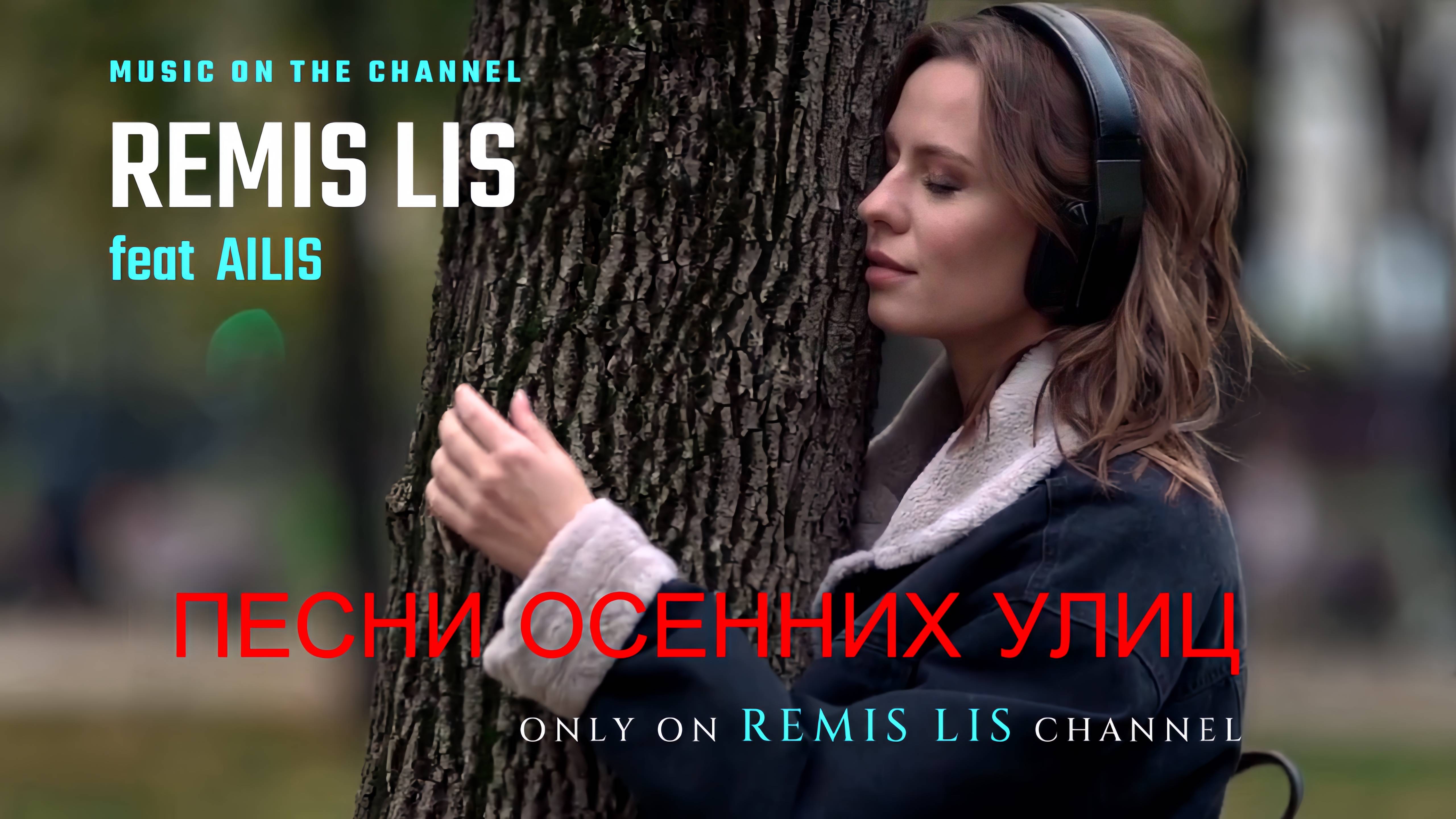 REMIS LIS Feat AIlis - Песни осенних улиц