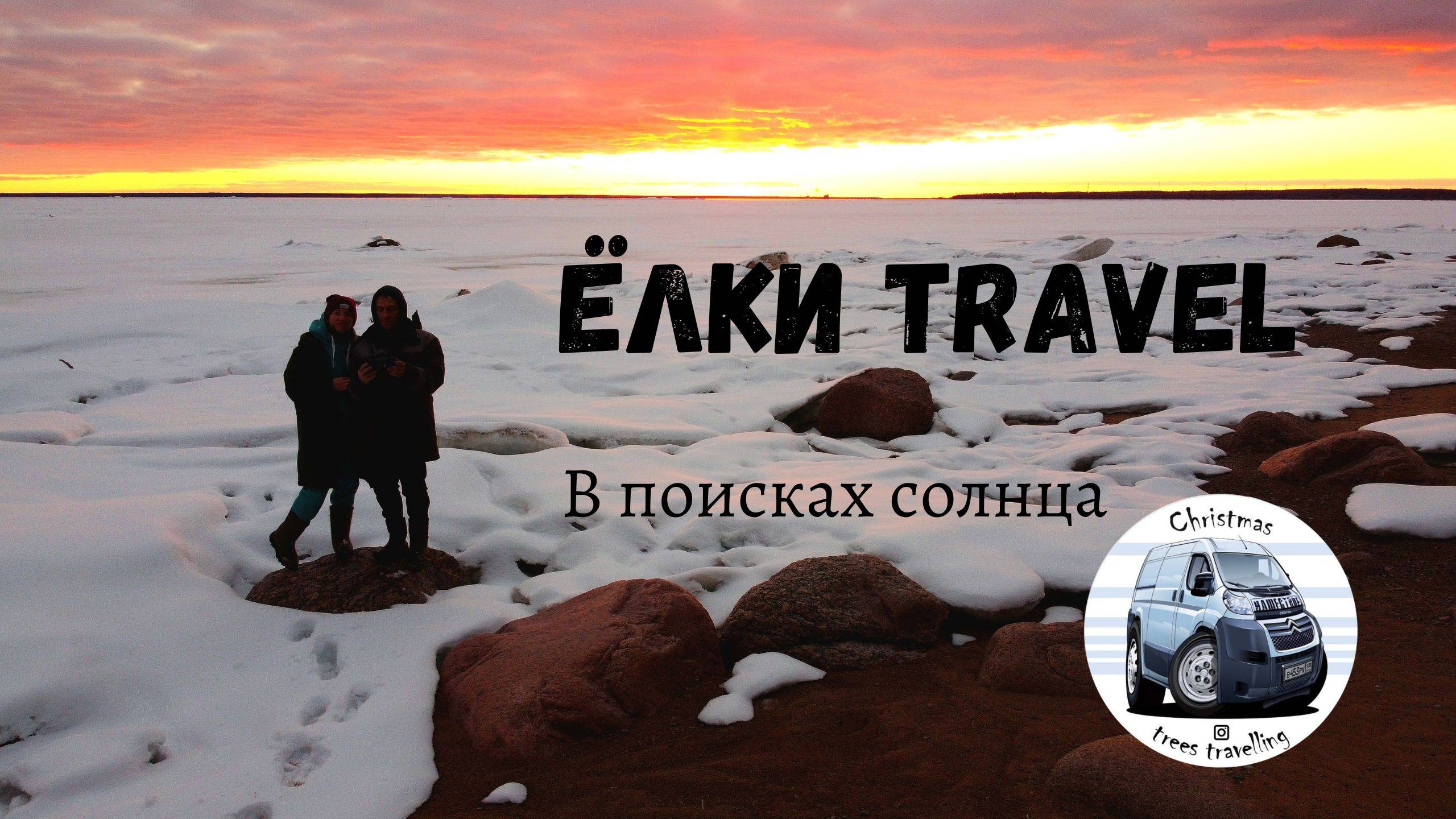 VANLIFE.Встряли.Финский залив.