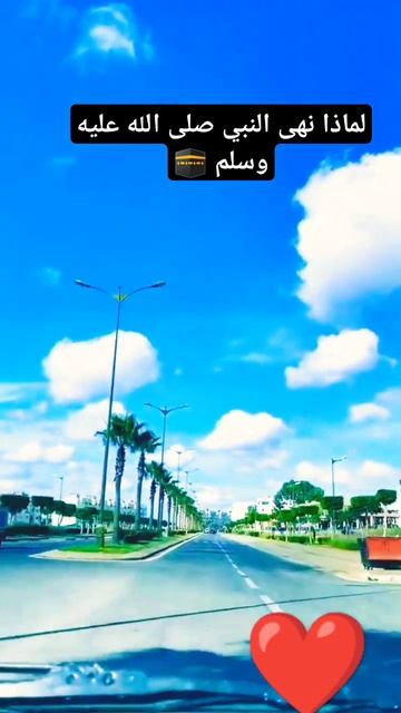 لماذا نهى النبي صلى الله عليه وسلم ❤️#صلوا_على_النبي смотреть онлайн