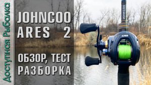 Новинка 2024 🔥 Мощная Катушка для Тяжелого Джига и Джерков с АлиЭкспресс | JOHNCOO ARES 2