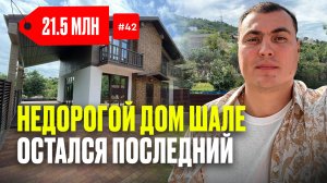 Недорогой дом в Сочи | купить дом в Сочи | дом Сочи Адлер | купить дом в Сочи недорого