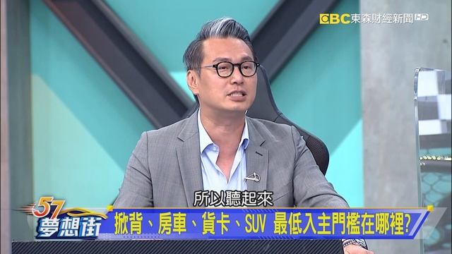 掀背、房車、貨卡、SUV 最低入主門檻在哪裡？《@57DreamSt 預約你的夢想 精華篇》20220414 李冠儀 謝騰輝 鄭捷 смотреть онлайн