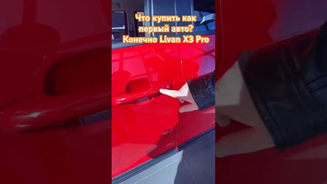 Надежный как первый! #авто #рек #livan #рекомендации #shortvideo #shorts #russia #врек #авто #рек смотреть онлайн