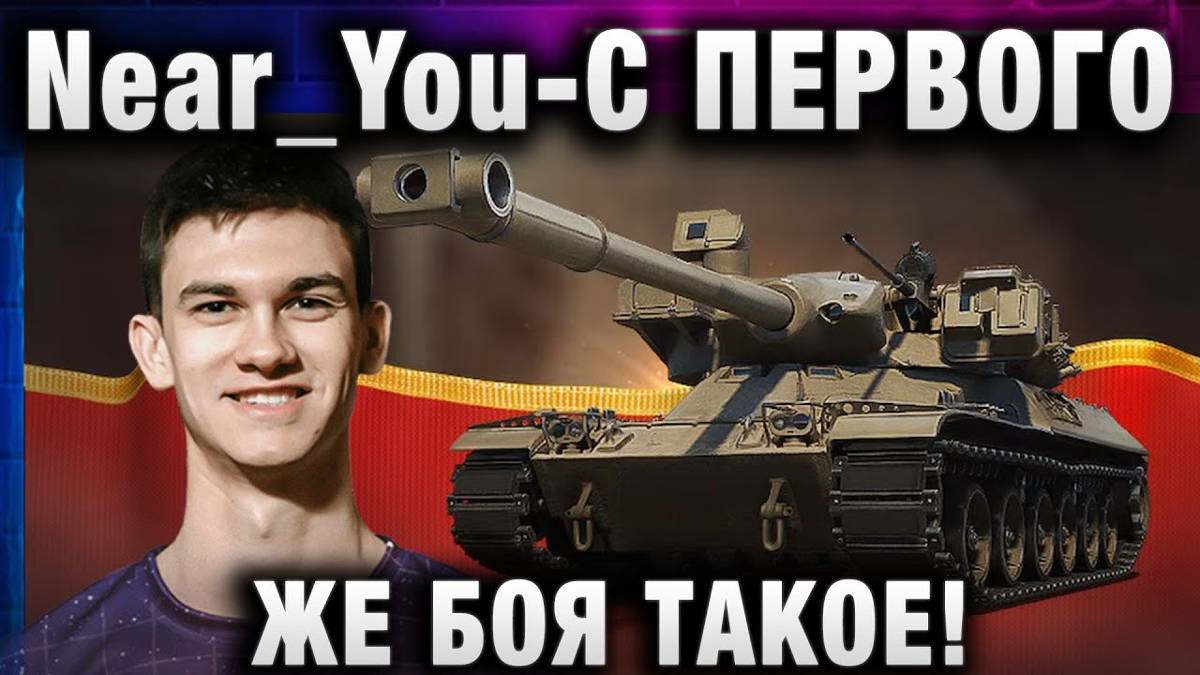 Near_You ★ С ПЕРВОГО ЖЕ БОЯ ТАКОЕ! И ЭТО НЕ МАСТЕР!