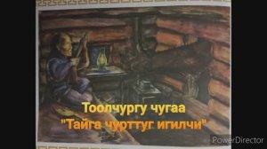Тоолчургу чугаа тыва, орус, англи дылдарда «Тайга чурттуг игилчи», «Игилчи из тайги»...