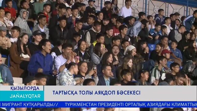 Тартысқа толы аяқдоп бәсекесі смотреть онлайн