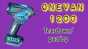 ONEVAN 1200 Разбор/teardown