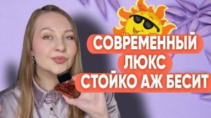 СТОЙКИЕ ЛЮКСОВЫЕ ПАРФЮМЫ