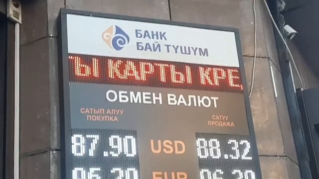 КЕЧКИ КУРС ВАЛЮТ БИШКЕК МОССОВЕТ РУБЛЬ ДОЛЛАР ЕВРО ТЕНГЕ ФУНТ КАНДАЙ 21 08 23
