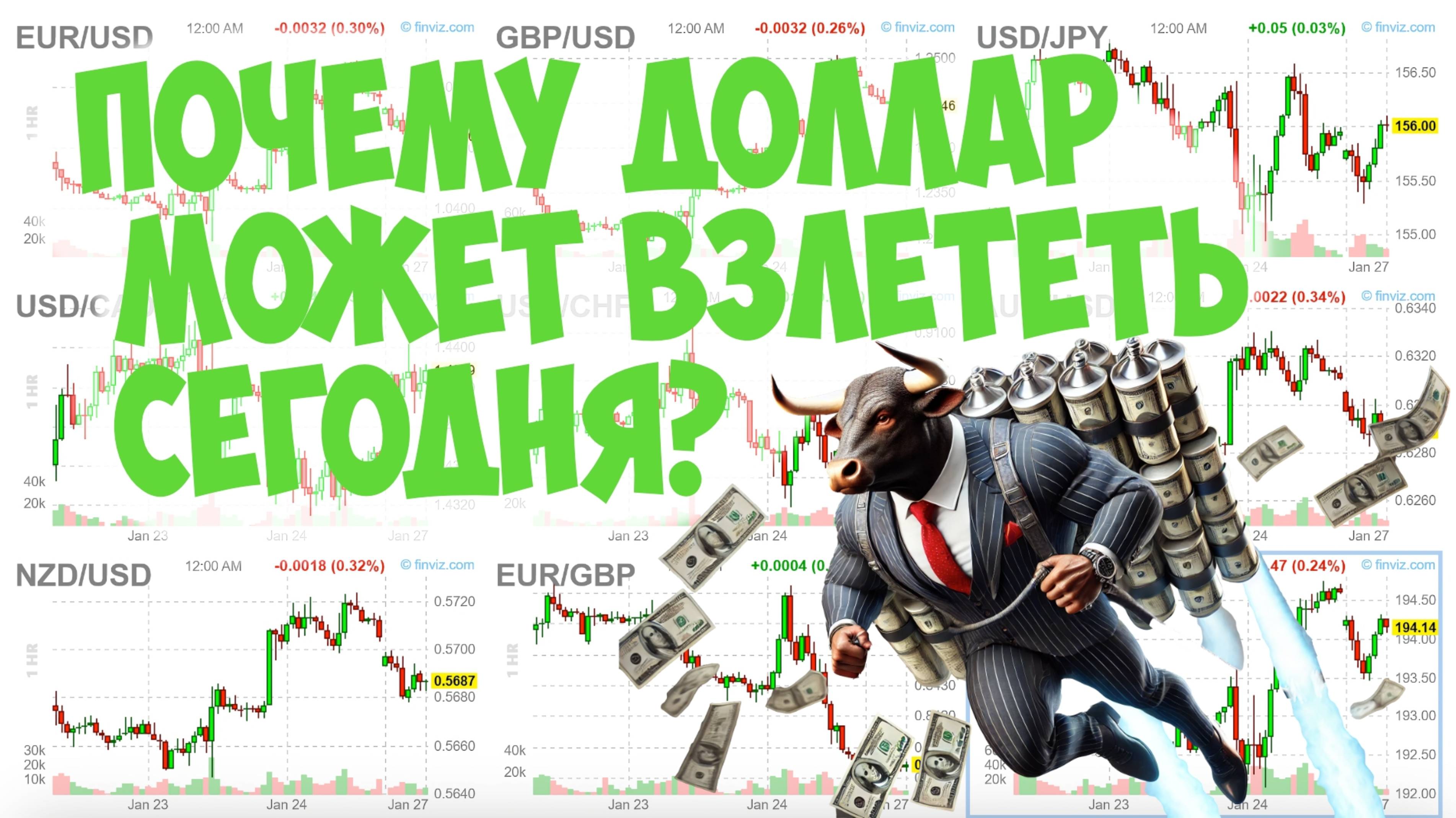 Утренний обзор Доллара, EURUSD, GBPUSD, USDJPY, USDCAD, USDCHF, AUDUSD, NZDUSD и EURGBP