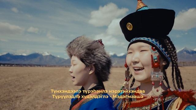 МЭДЭГМААША – СОЙЖИНА ЭРДЫНЕЕВА | КЛИП смотреть онлайн