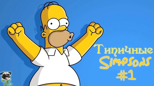 Типичные Симпсоны Выпуск №1 "Ох уж этот теннис" смотреть онлайн