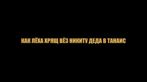 Танаис 2019. Как Лёха Хрящ вёз Никиту Деда в Танаис
