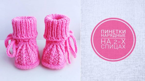 Пинетки нарядные МК. Пинетки на 2-х спицах