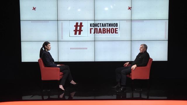 "КОНСТАНТИНОВ. ГЛАВНОЕ". 25.01.25 смотреть онлайн