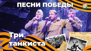 Три танкиста - Александр Наговицин, Александр Опарин и Виктор Винокуров Песни Победы