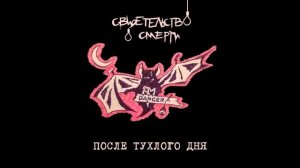 Свидетельство о смерти - Икар (Кавер)