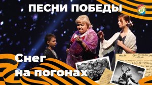 Снег на погонах - Ольга Диденко Песни Победы
