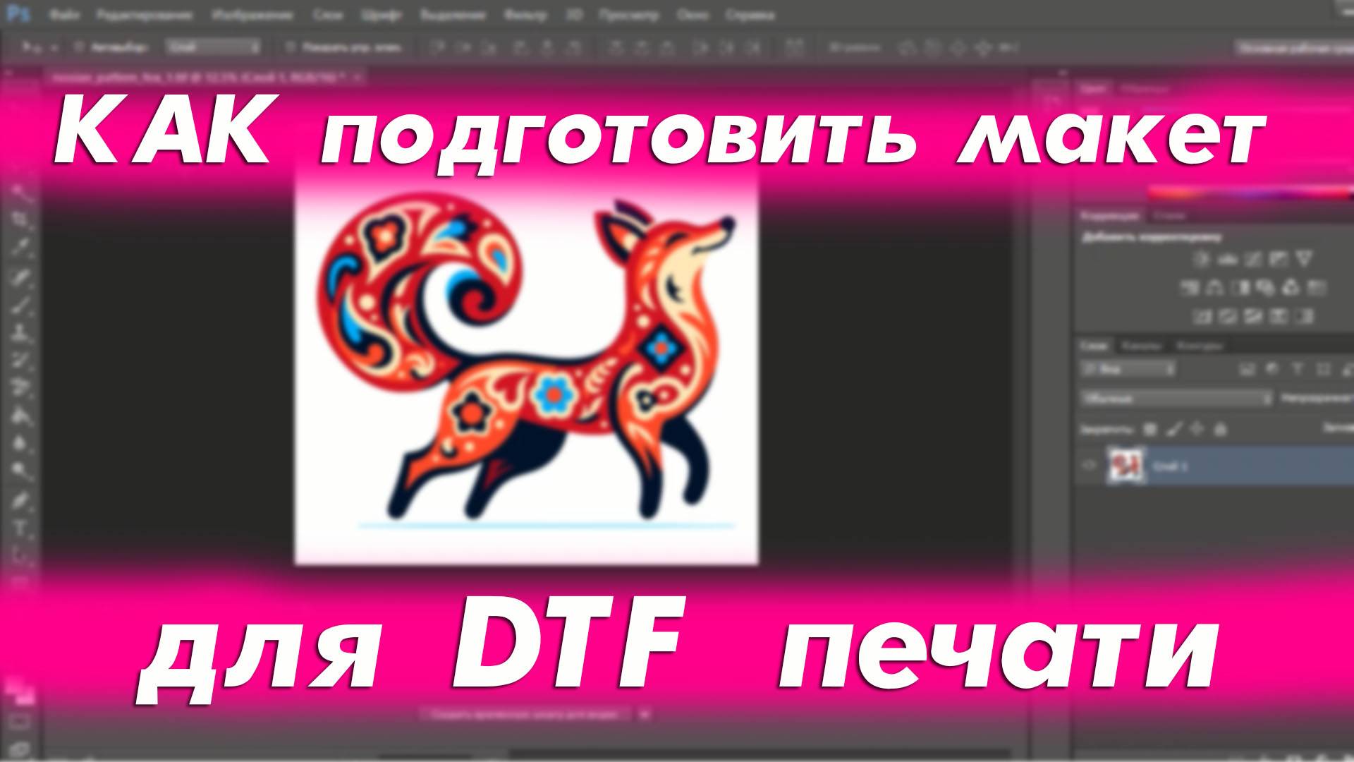DTF | КАК подготовить макет для DTF печати | Обучение DTF смотреть онлайн