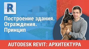 [Курс «Revit Архитектура: Продвинутый»] Ограждения. Принцип