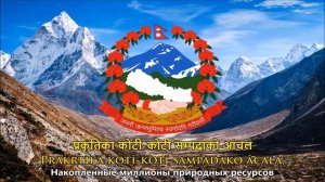 Гимн Непала (Русский) - Anthem of Nepal (Russian)