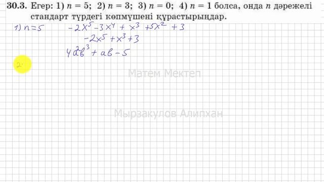 10 сынып. Алгебра. 30.3 есеп. Көпмүше құрастыру смотреть онлайн