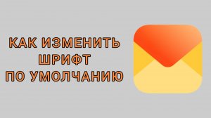 Как изменить шрифт по умолчанию в Яндекс почте