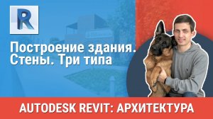 [Курс «Revit Архитектура: Продвинутый»] Стены. Три типа
