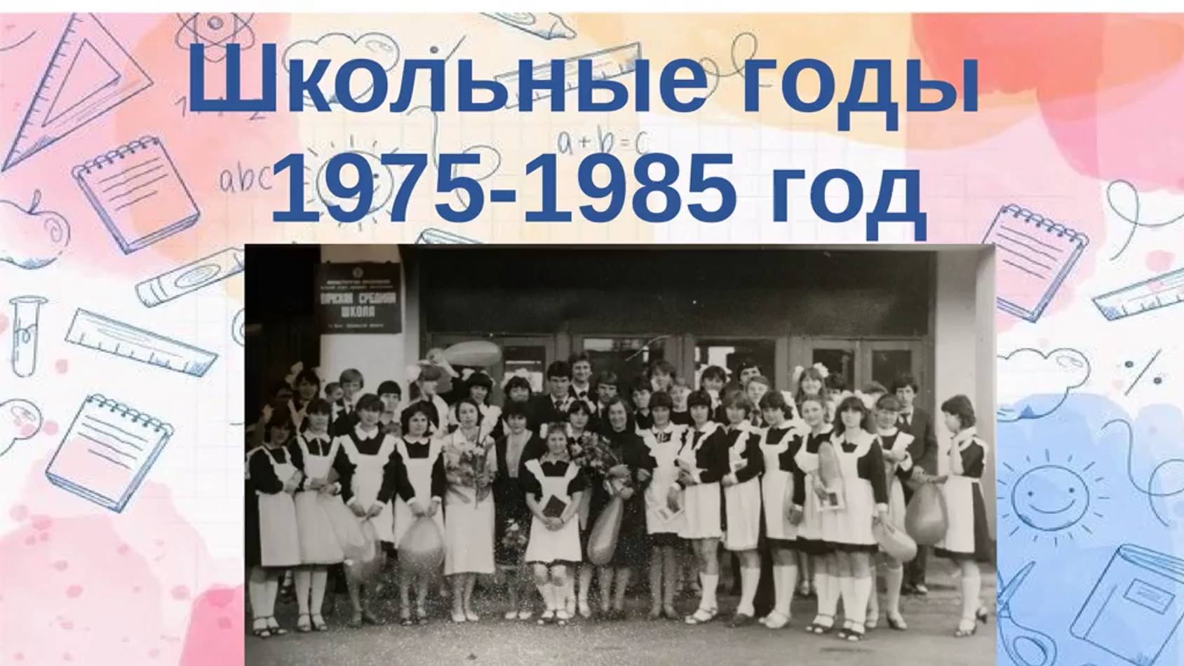 Выпуск 1985 год