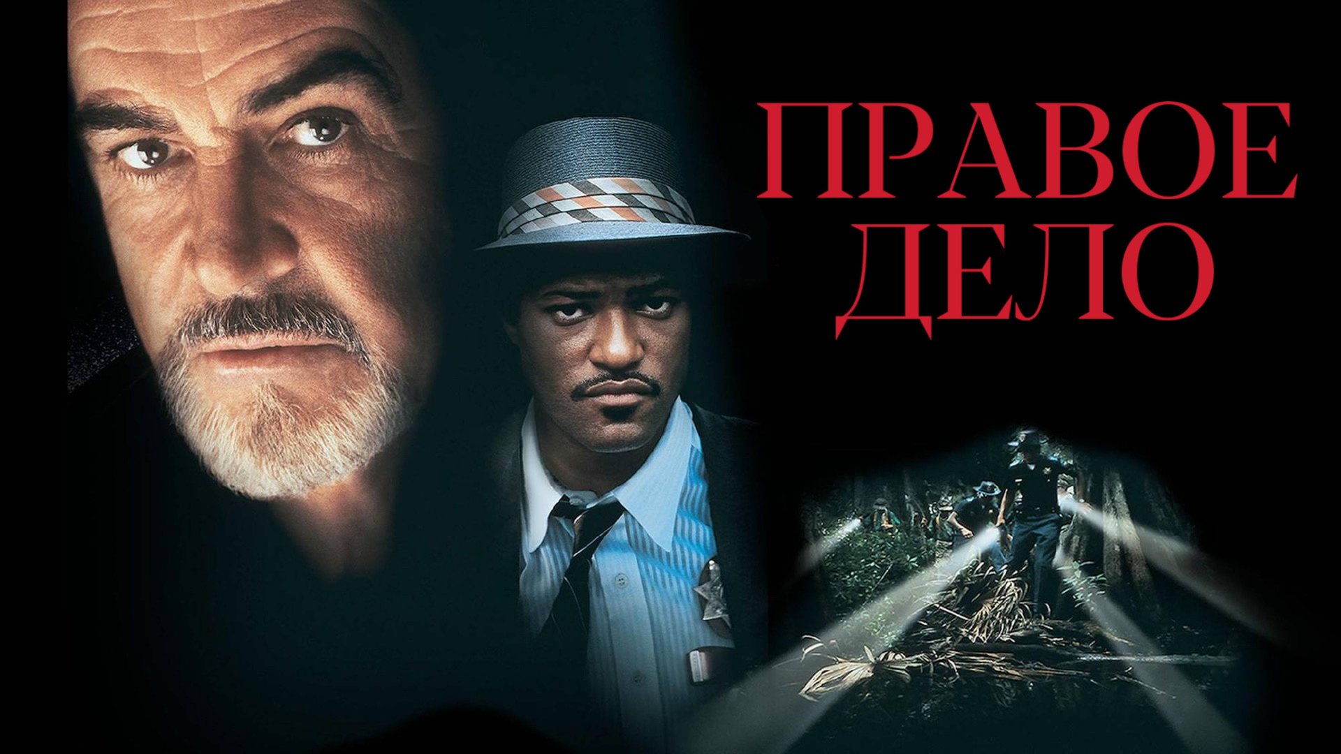 Правое дело | Just Cause (1995) смотреть онлайн