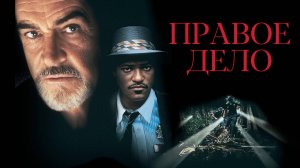 Правое дело | Just Cause (1995)