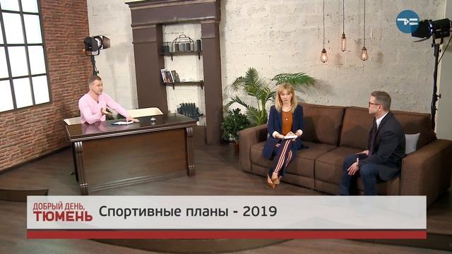 ДОБРЫЙ ДЕНЬ, ТЮМЕНЬ — 23.04.2019 смотреть онлайн
