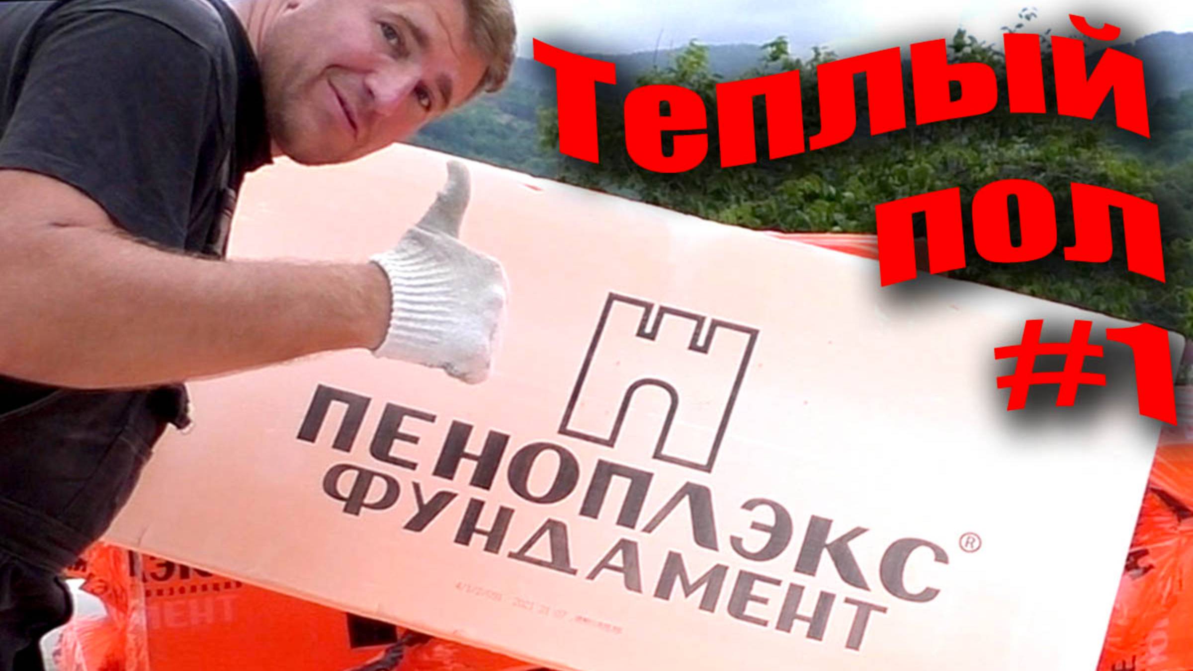 "Пеноплэкс фундамент" для теплого пола. Ошибки монтажа смотреть онлайн