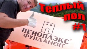 "Пеноплэкс фундамент" для теплого пола. Ошибки монтажа
