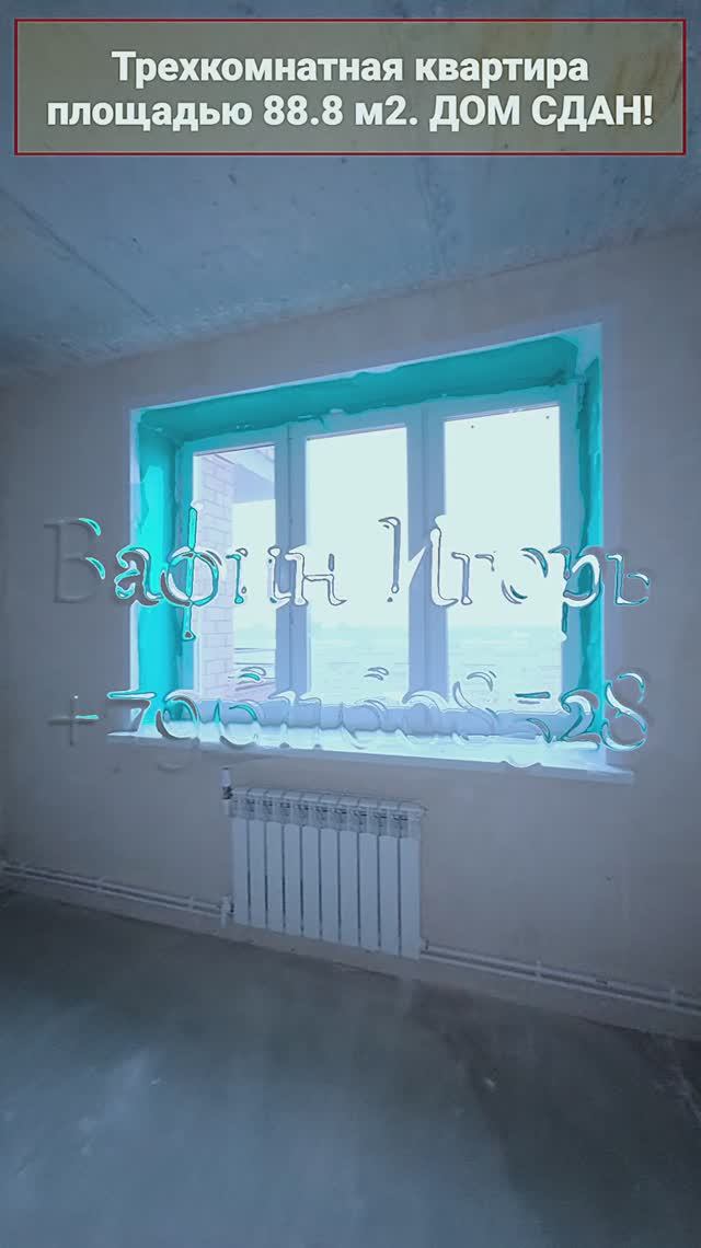 Обзор трехкомнатной квартиры площадью 88.8 м2.
Дом сдан. смотреть онлайн