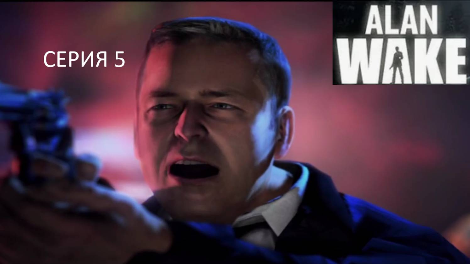 В БЕГАХ - Alan Wake #5