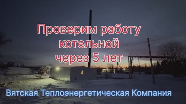 Котельная через 5 лет