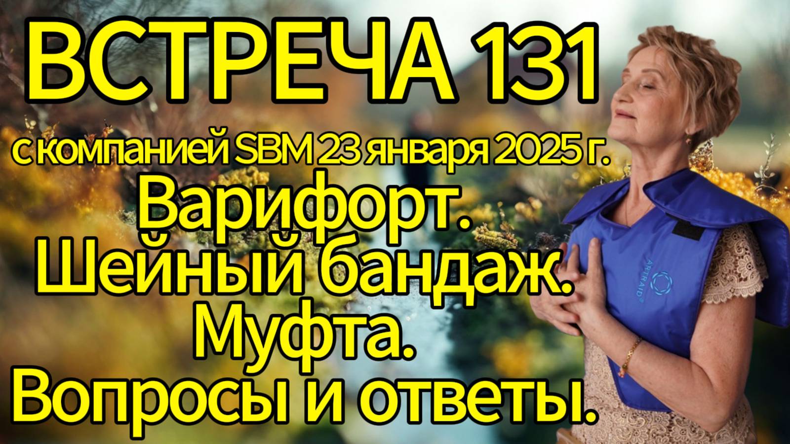 Встреча 131 со Светланой Крисько. 23.01.2025 г. Варифорт. Шейный бандаж. Муфта. Вопросы и ответы. смотреть онлайн