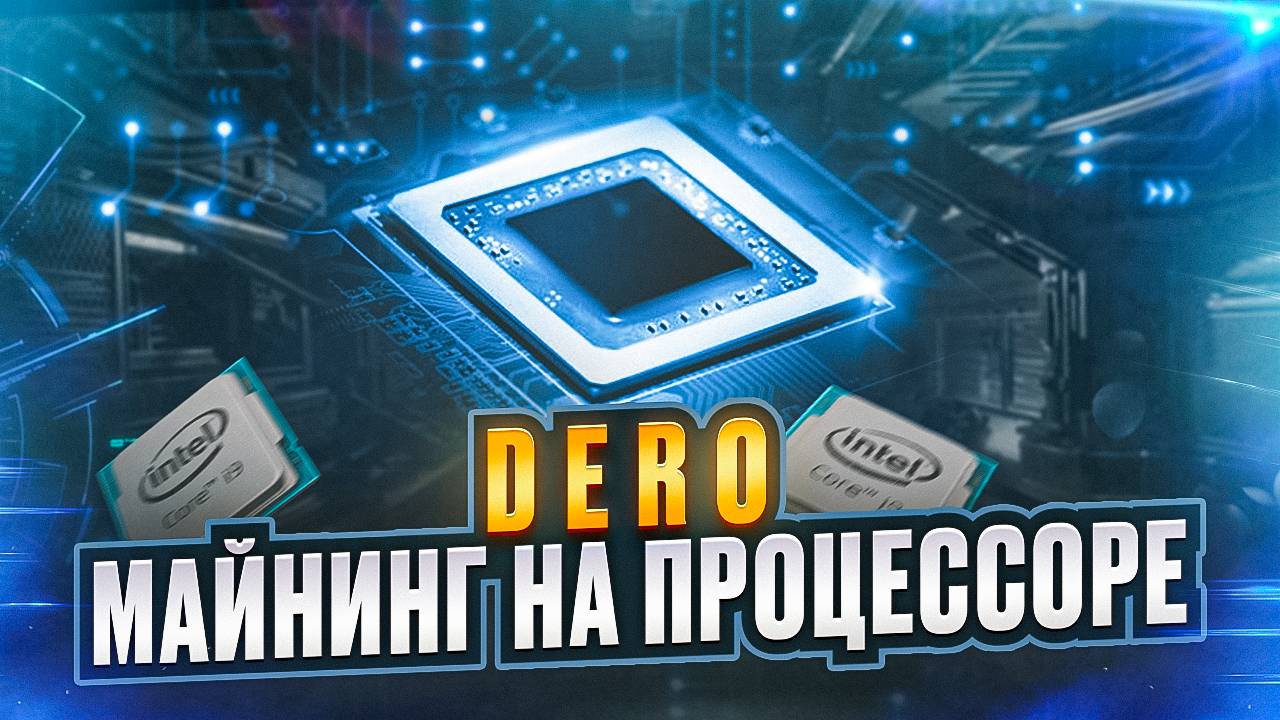 Dero - Майнинг на процессоре смотреть онлайн