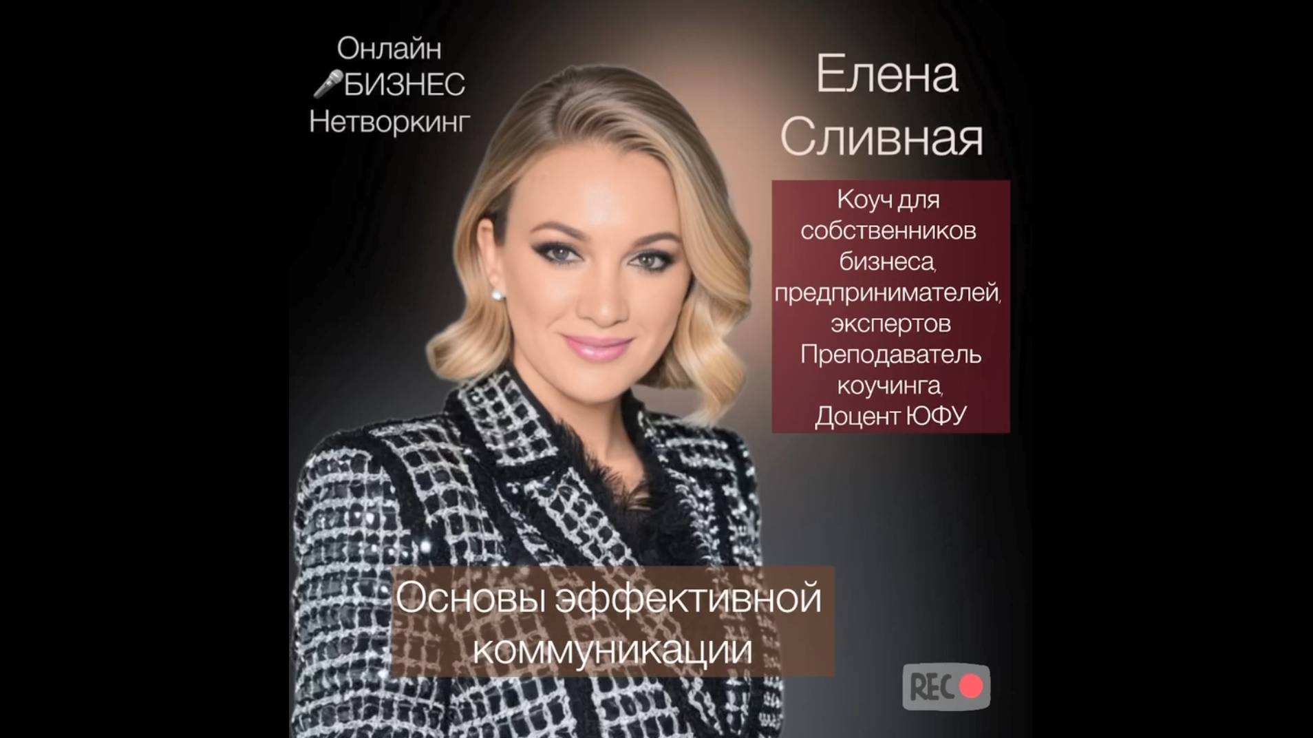 Основы эффективной коммуникации смотреть онлайн