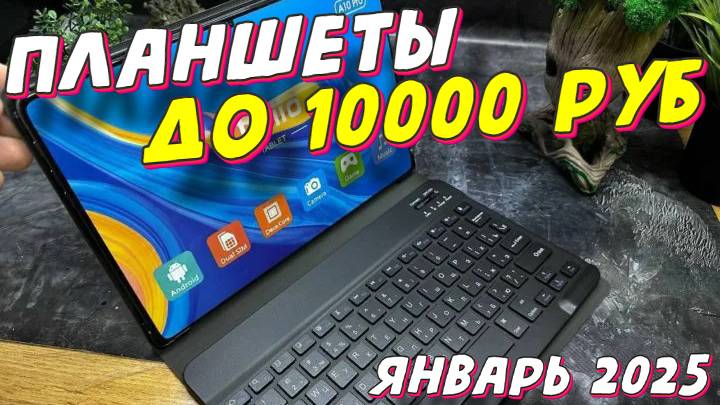 ПЛАНШЕТЫ ДО 10000 РУБ 2025 ГОД смотреть онлайн