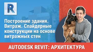 [Курс «Revit Архитектура: Продвинутый»] Витраж. Спайдерные конструкции на основе витражных стен