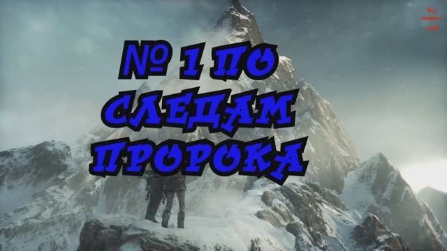 Rise of the Tomb Raider По следам пророка №1 смотреть онлайн