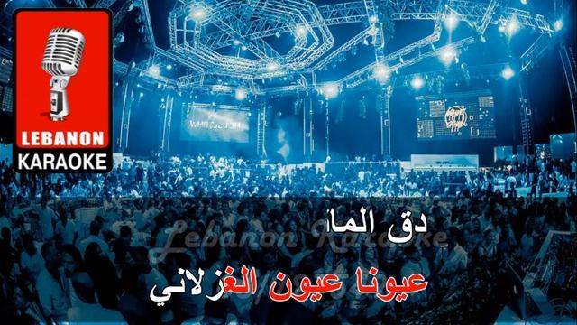 مدلي عالعين موليتين + دق الماني - غسل وجك يا قمر كاريوكي 2023 смотреть онлайн