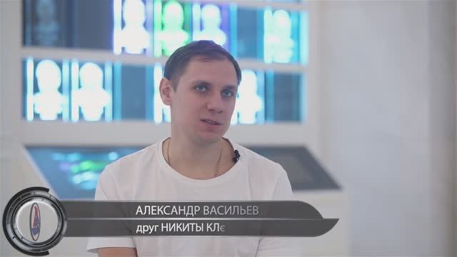Александр Васильев о Никите Клюкине смотреть онлайн